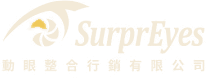 SurprEyes 動眼整合行銷有限公司